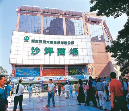 重庆沙平坝重百商场